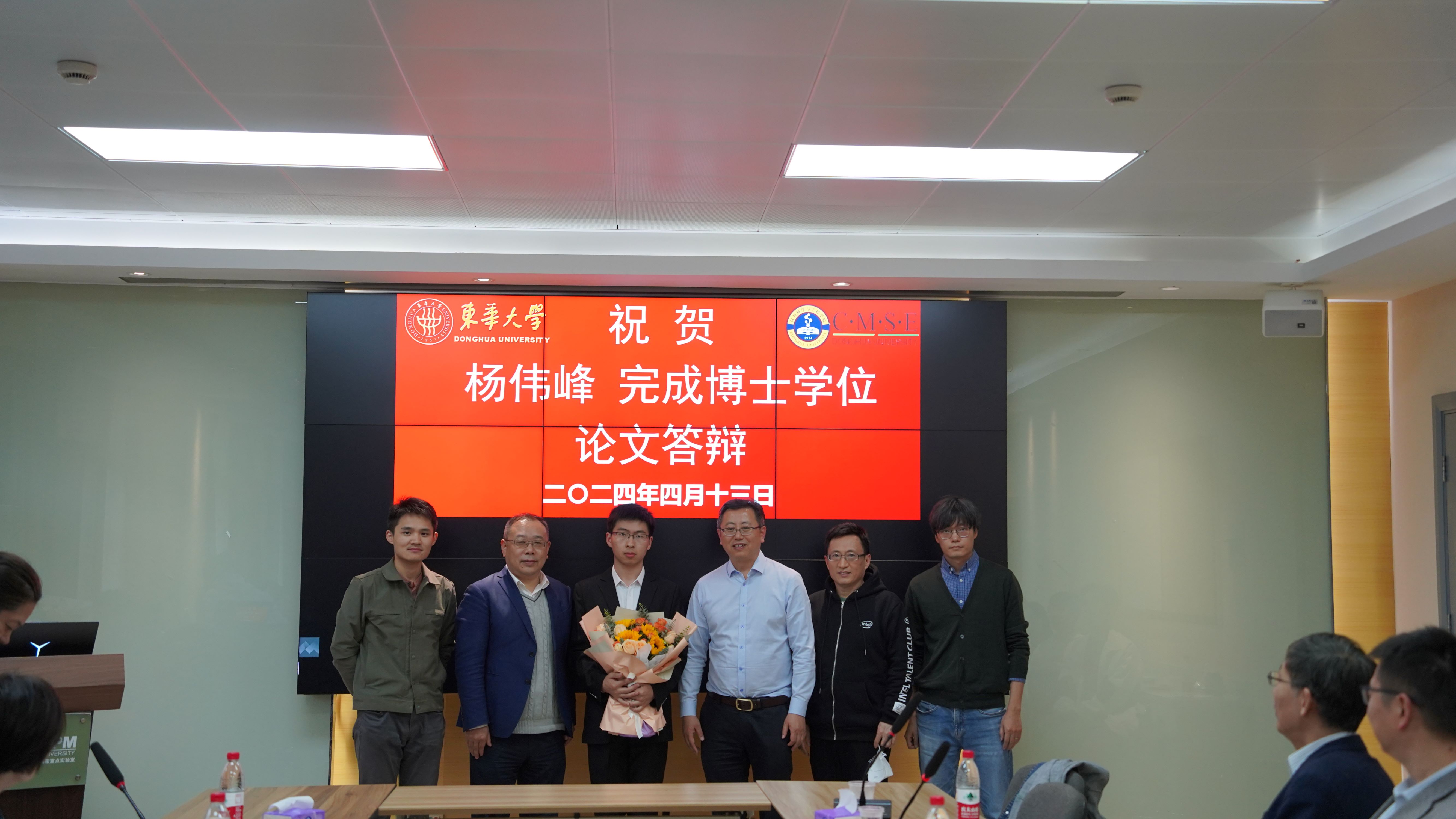 热烈祝贺杨伟峰博士顺利毕业